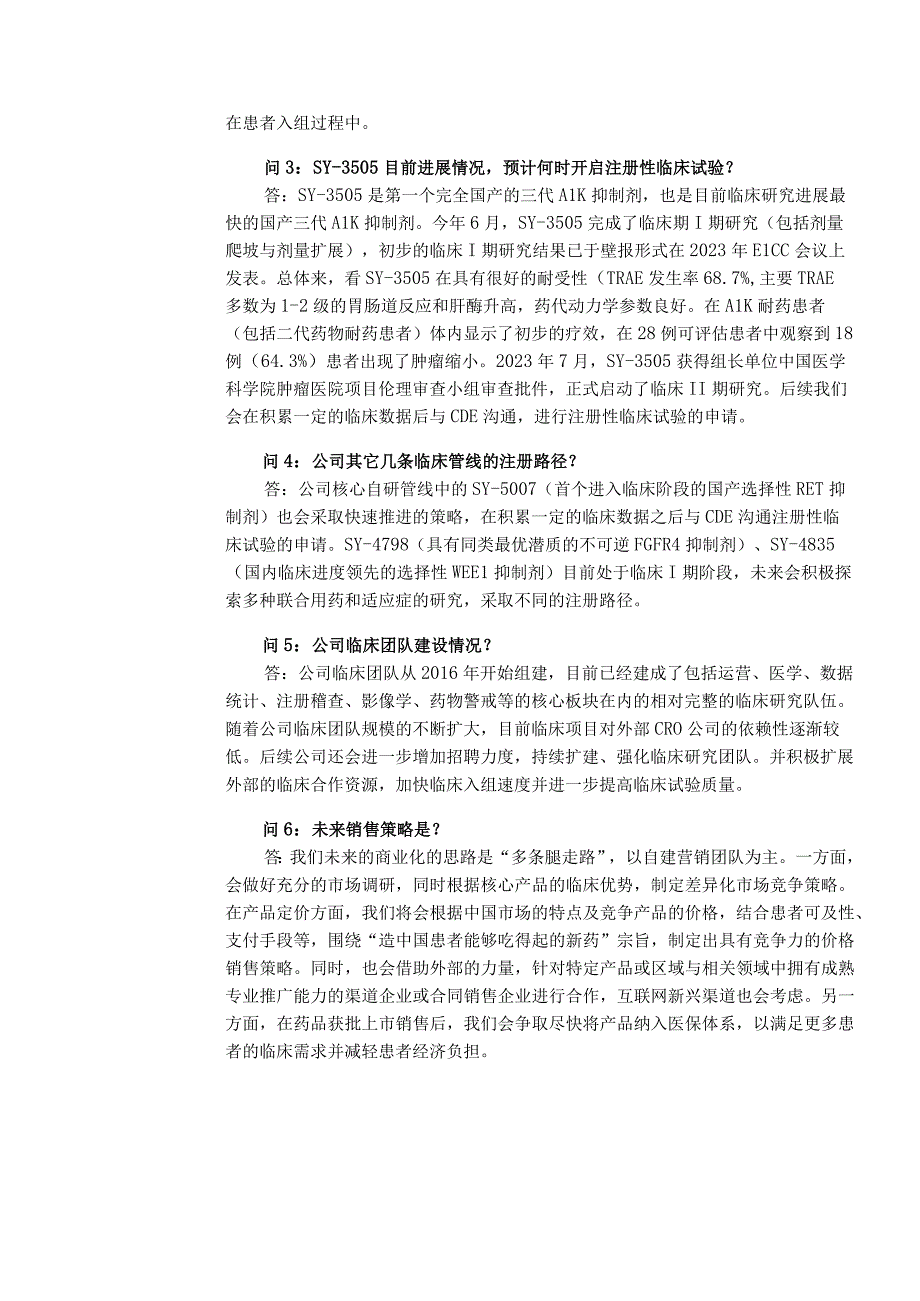 首药控股首药控股北京股份有限公司投资者关系活动记录表.docx_第2页