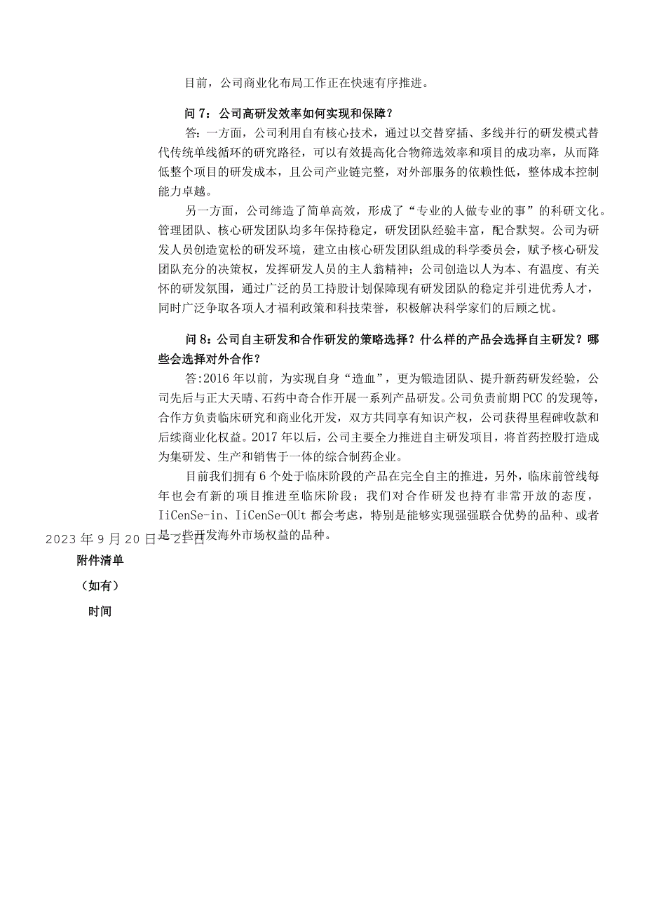 首药控股首药控股北京股份有限公司投资者关系活动记录表.docx_第3页