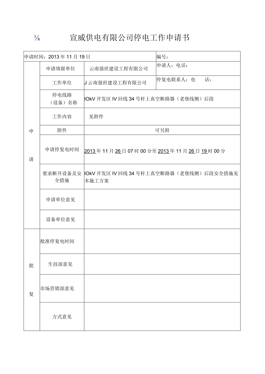 非计划工作停电申请书.docx_第1页