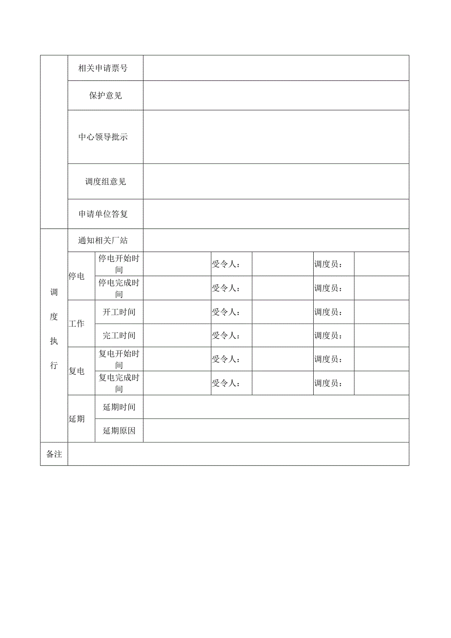 非计划工作停电申请书.docx_第2页