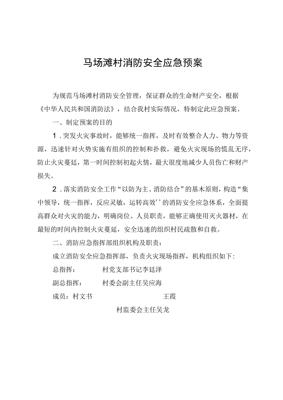 马场滩村消防安全应急预案.docx_第1页