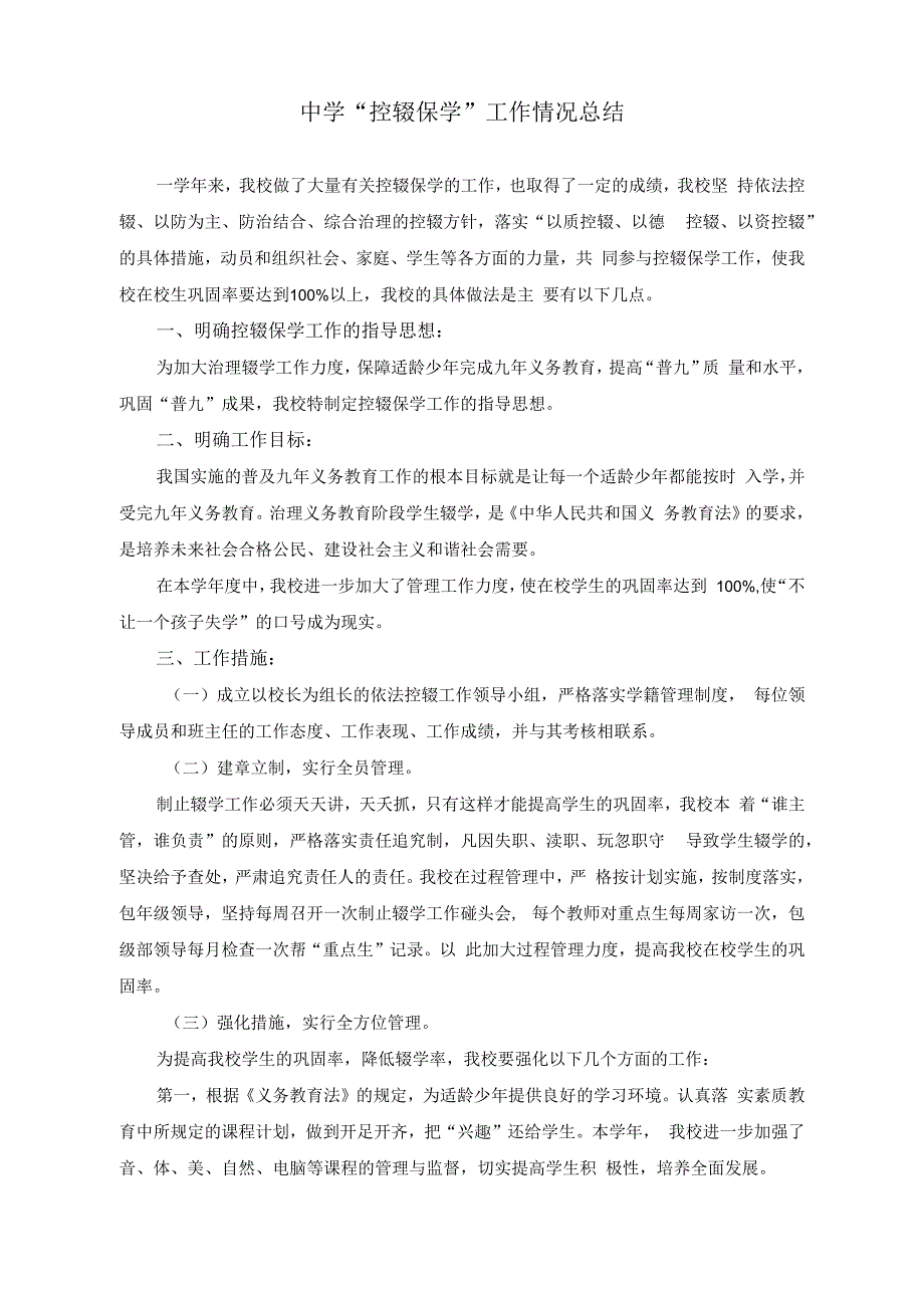 （2篇）中学“控辍保学”工作情况总结+中学关爱留守学生工作汇报材料.docx_第1页