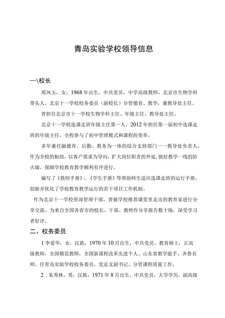 青岛实验学校领导信息.docx_第1页