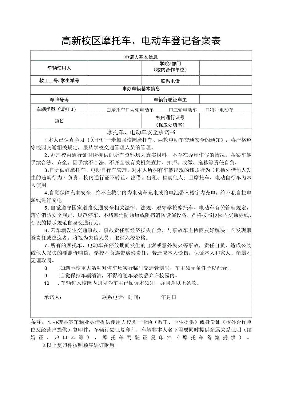 高新校区摩托车、电动车登记备案表.docx_第1页