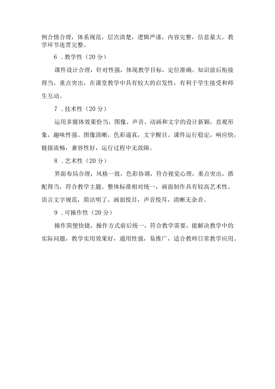 高校形势与政策课教育教学大赛评分标准.docx_第2页