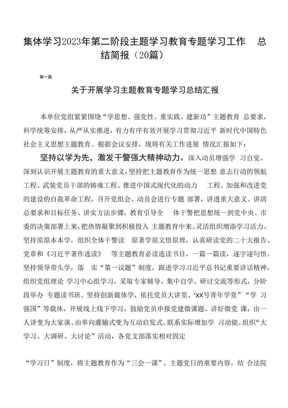 集体学习2023年第二阶段主题学习教育专题学习工作总结简报（20篇）.docx_第1页