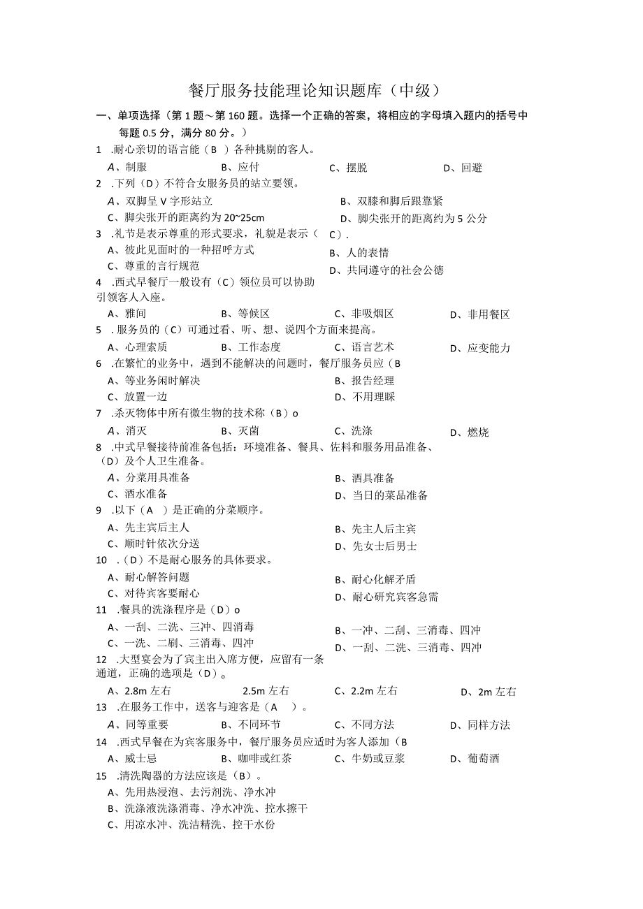 餐厅服务员理论知识题库中级工(供参考).docx_第1页