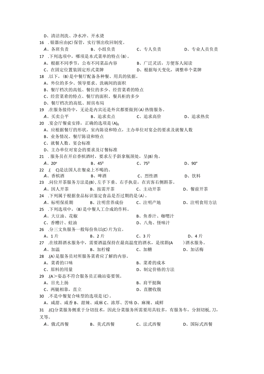 餐厅服务员理论知识题库中级工(供参考).docx_第2页