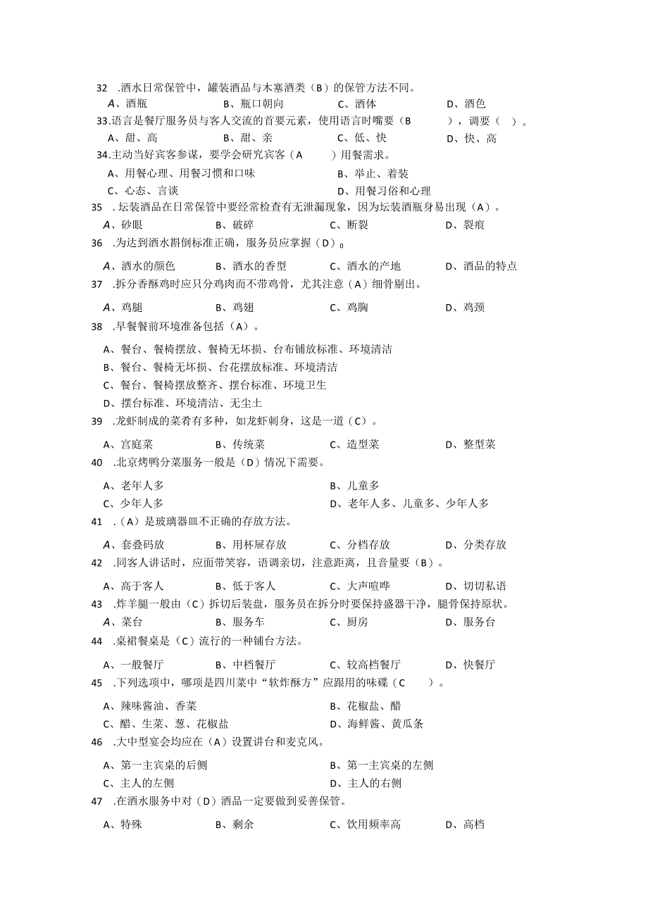 餐厅服务员理论知识题库中级工(供参考).docx_第3页