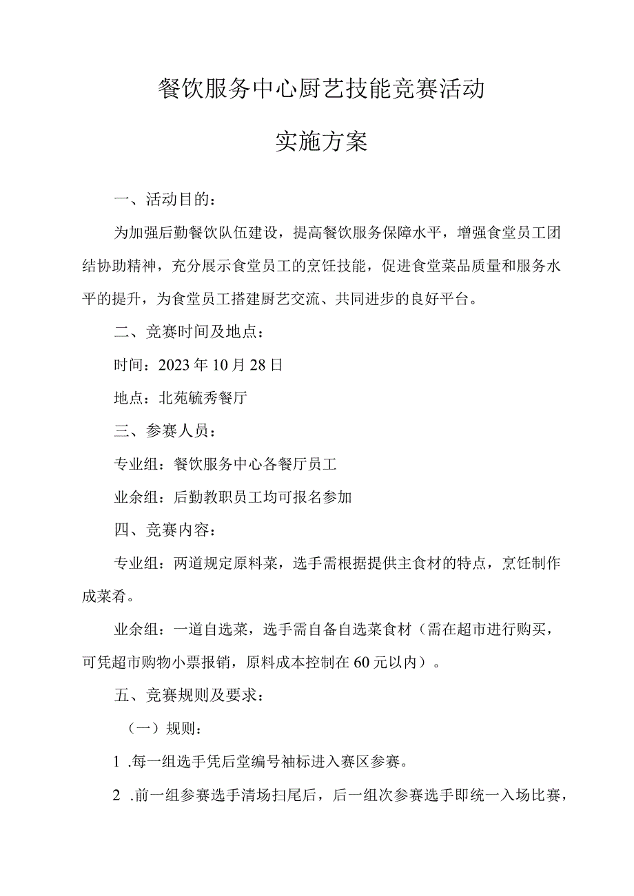 餐饮服务中心厨艺技能竞赛活动.docx_第1页