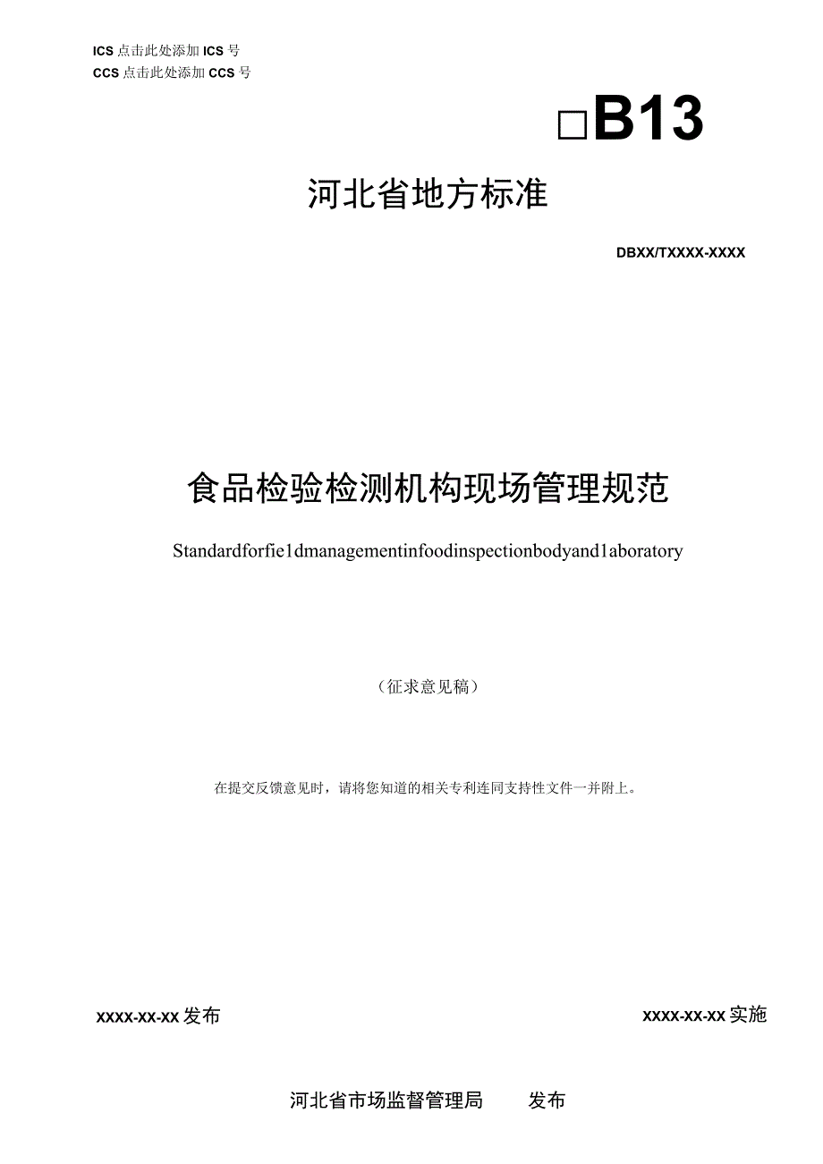 食品检验检测机构现场管理规范.docx_第1页