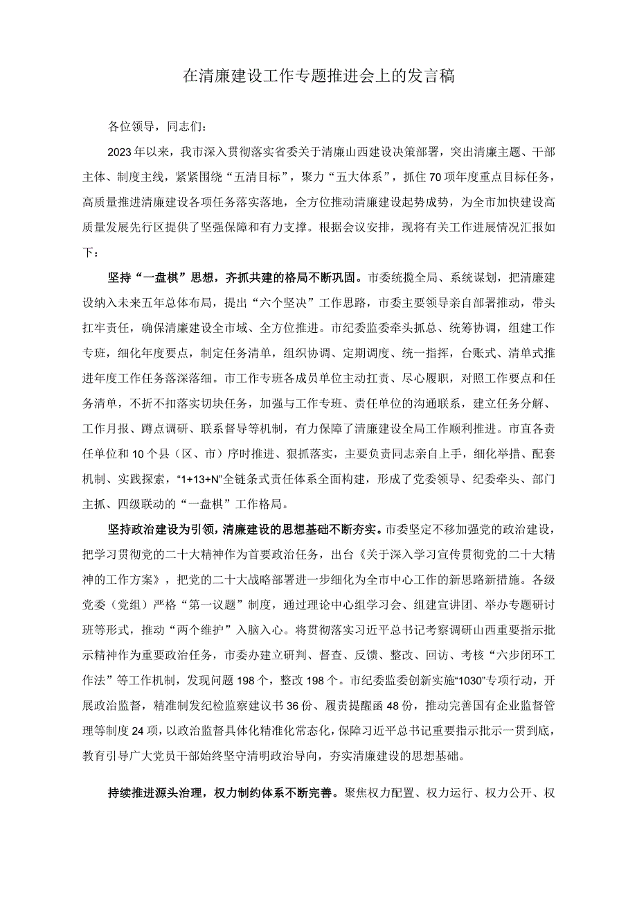 （2篇）在清廉建设工作专题推进会上的发言稿+在清廉建设工作专题推进会上的讲话稿.docx_第1页