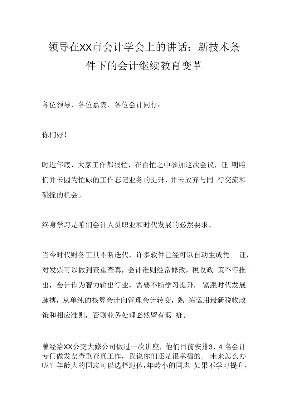 领导在XX市会计学会上的讲话：新技术条件下的会计继续教育变革.docx_第1页