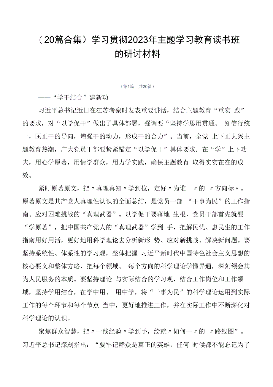 （20篇合集）学习贯彻2023年主题学习教育读书班的研讨材料.docx_第1页