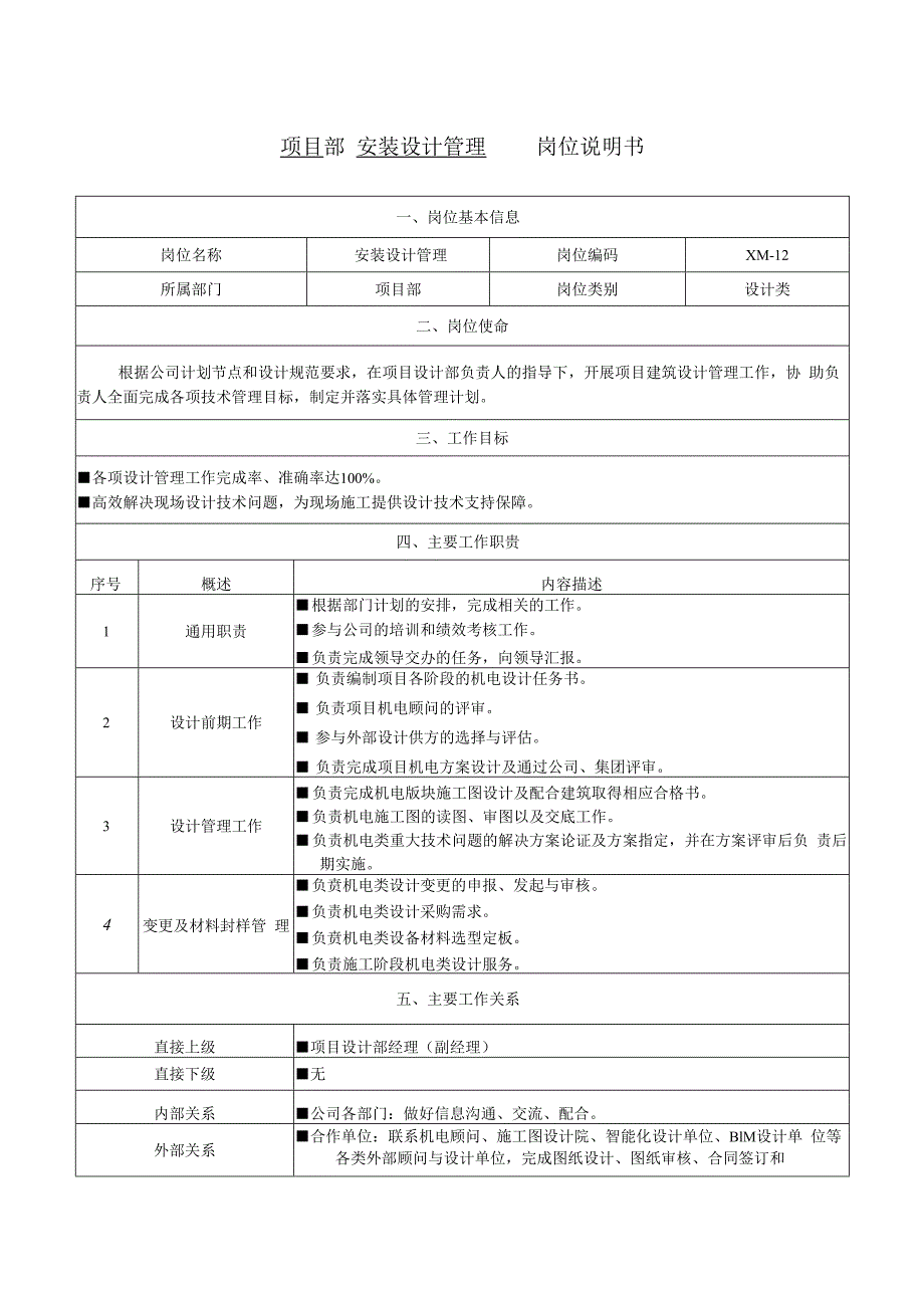 项目安装设计管理.docx_第1页