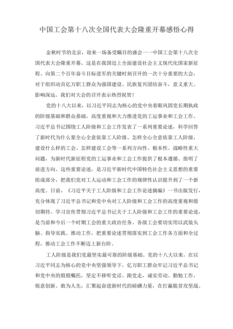 （5篇）中国工会第十八次全国代表大会隆重开幕感悟心得体会.docx_第1页