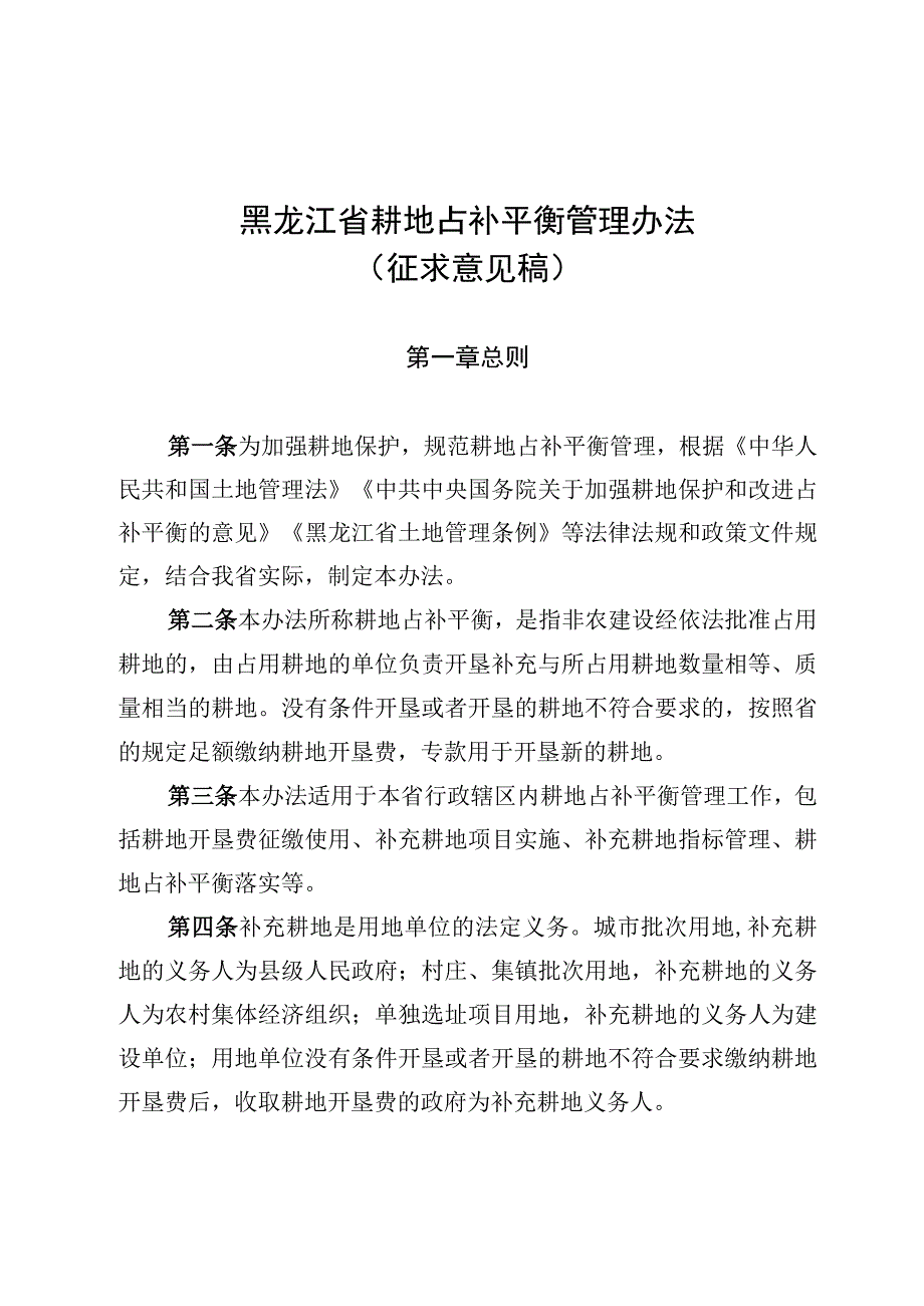 黑龙江省耕地占补平衡管理办法.docx_第1页