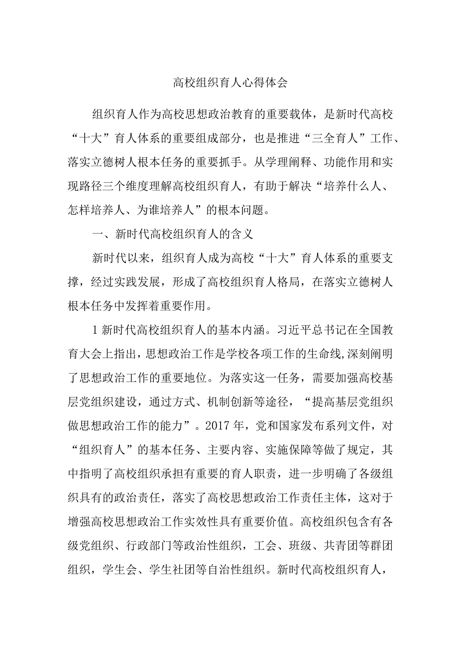 高校组织育人心得体会.docx_第1页