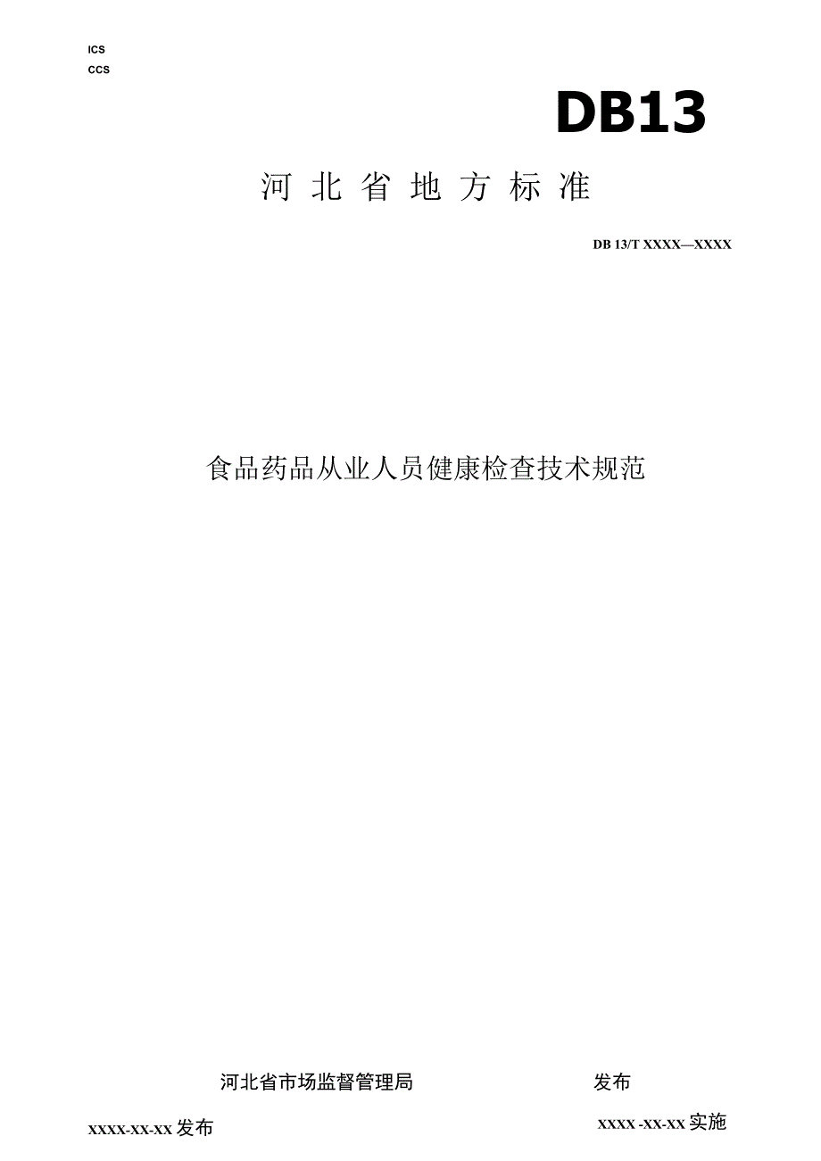 食品药品从业人员健康检查技术规范.docx_第1页