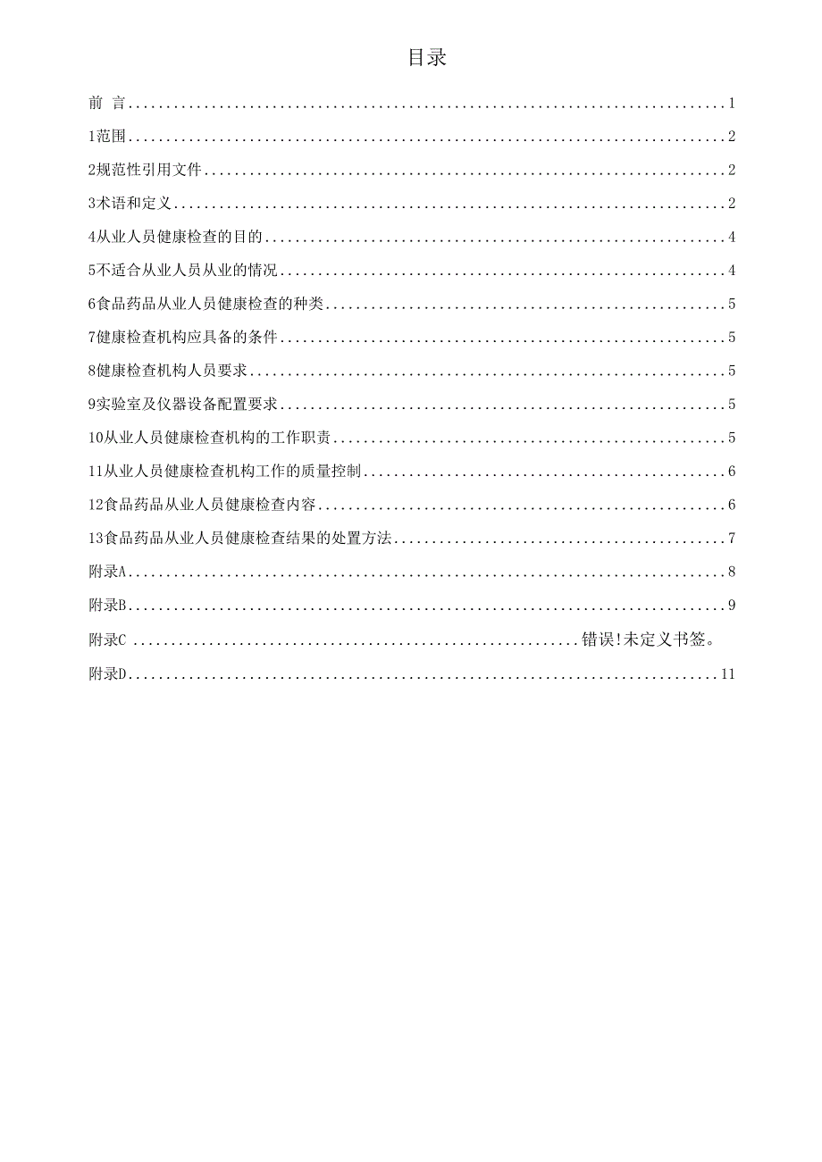 食品药品从业人员健康检查技术规范.docx_第2页