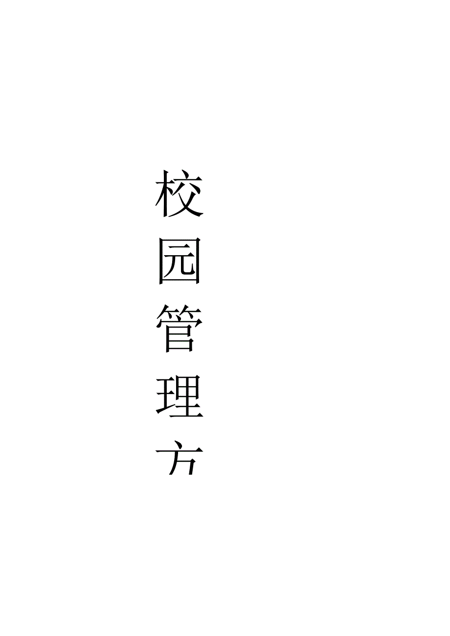 高效保安管理策略.docx_第1页