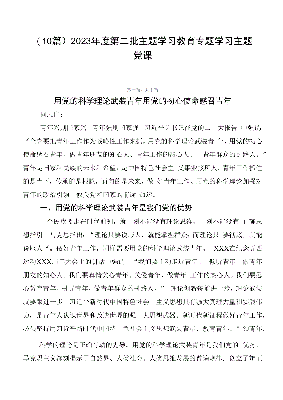 （10篇）2023年度第二批主题学习教育专题学习主题党课.docx_第1页