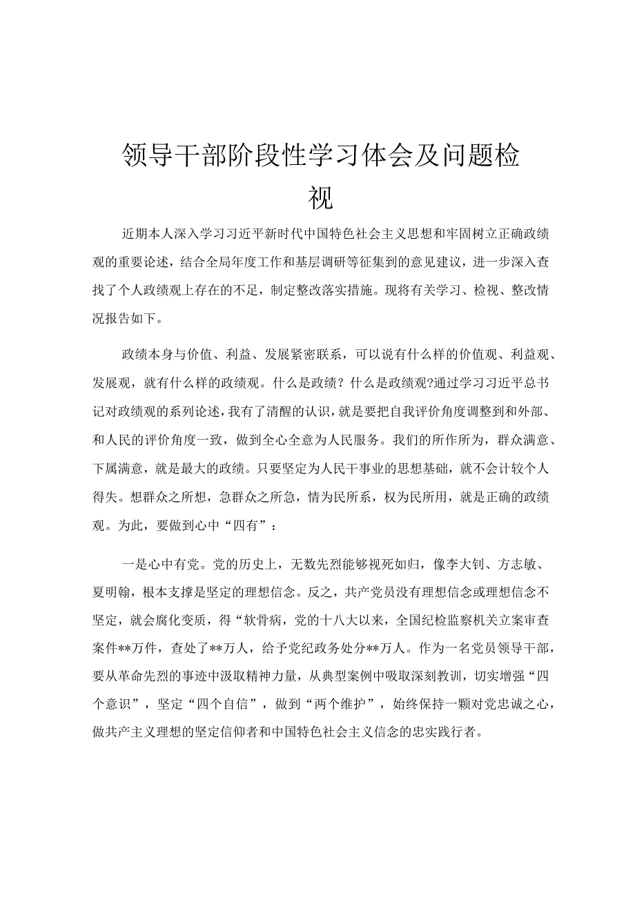 领导干部阶段性学习体会及问题检视.docx_第1页