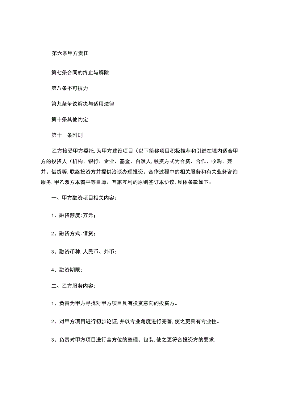 项目融资咨询服务协议.docx_第2页