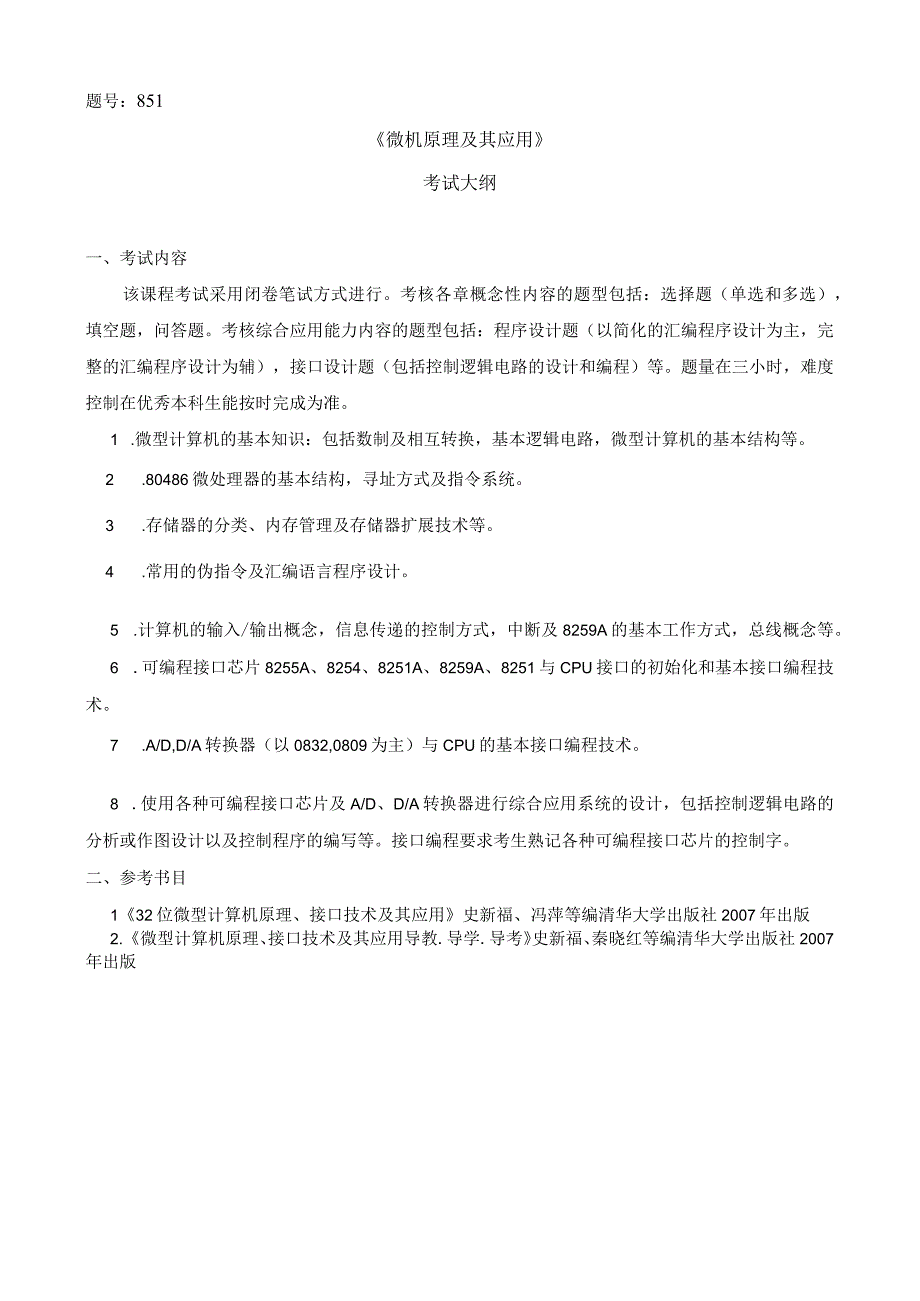 题号851《微机原理及其应用》考试大纲.docx_第1页