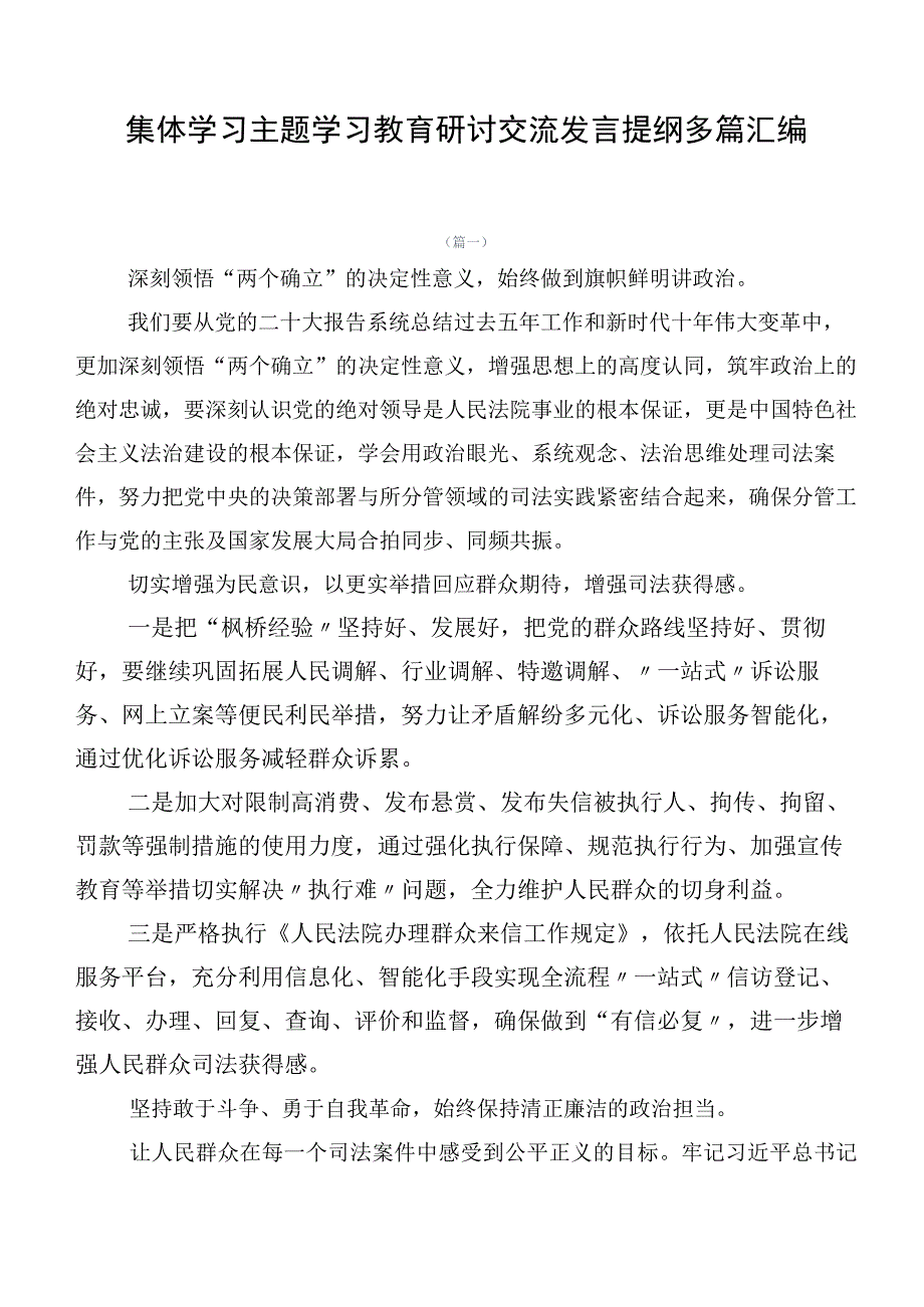 集体学习主题学习教育研讨交流发言提纲多篇汇编.docx_第1页