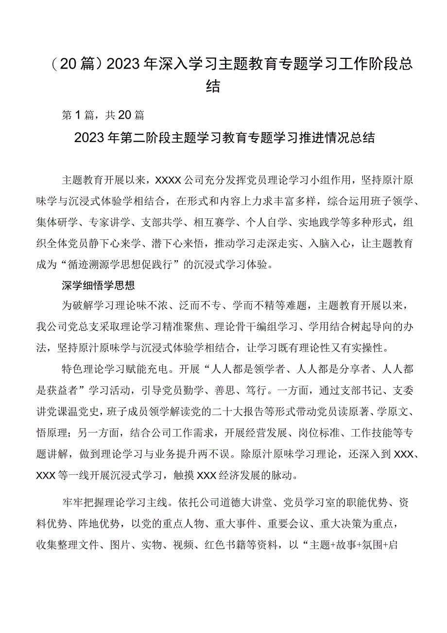 （20篇）2023年深入学习主题教育专题学习工作阶段总结.docx_第1页