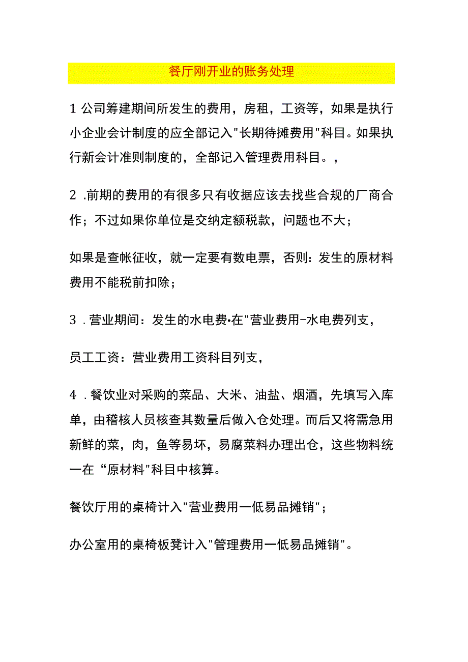 餐厅刚开业的账务处理.docx_第1页