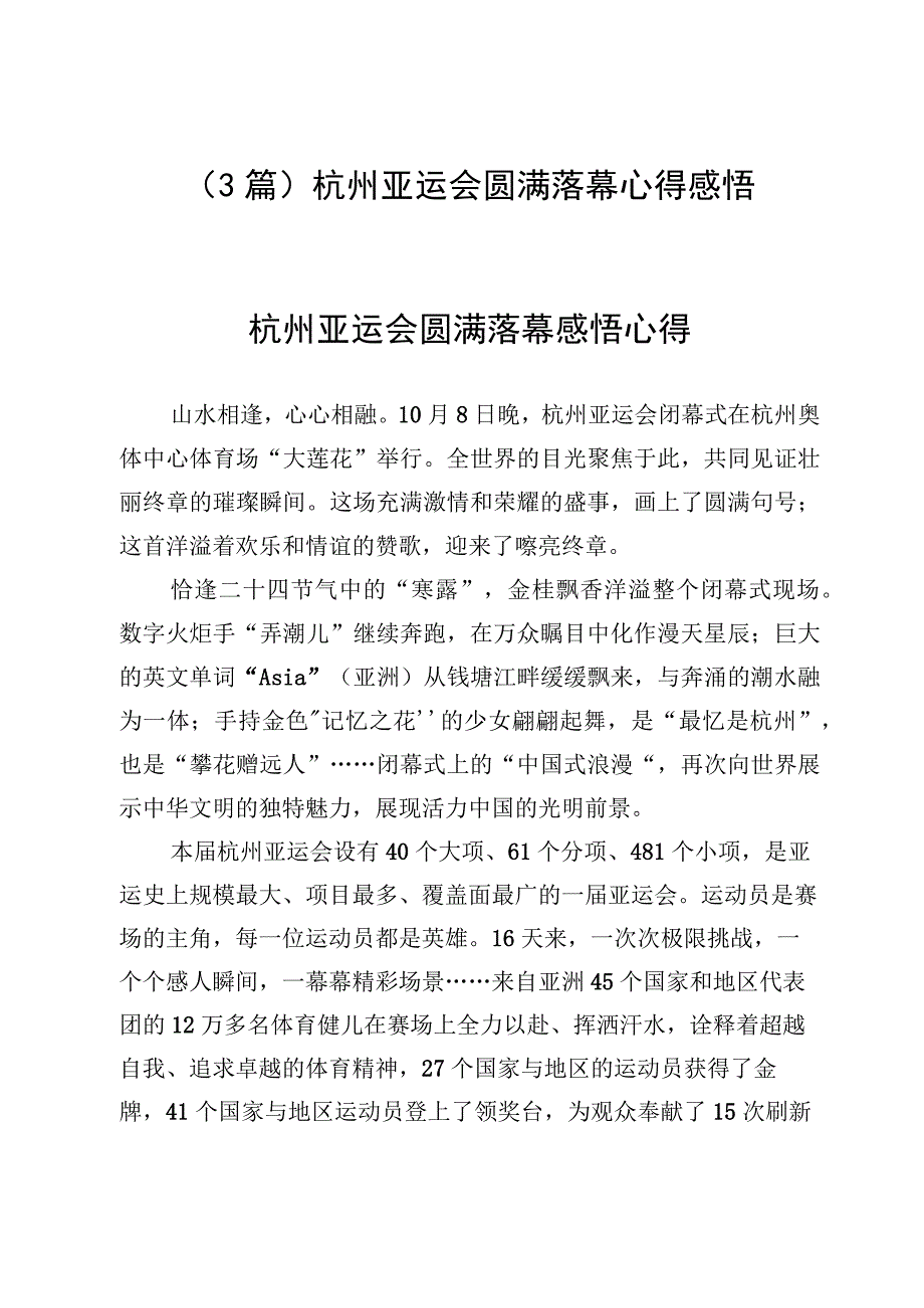 （3篇）杭州亚运会圆满落幕心得感悟.docx_第1页