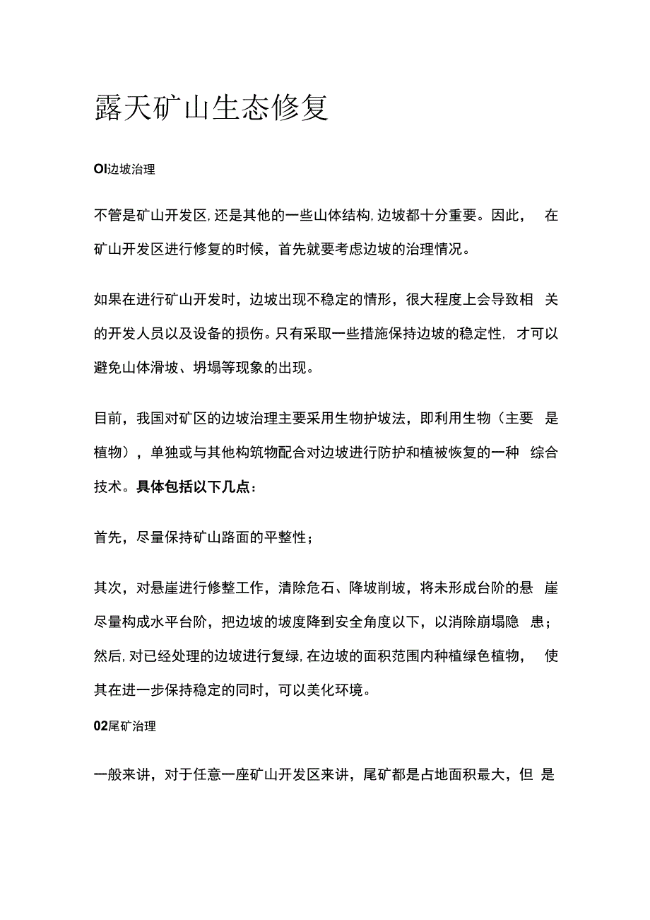 露天矿山生态修复.docx_第1页