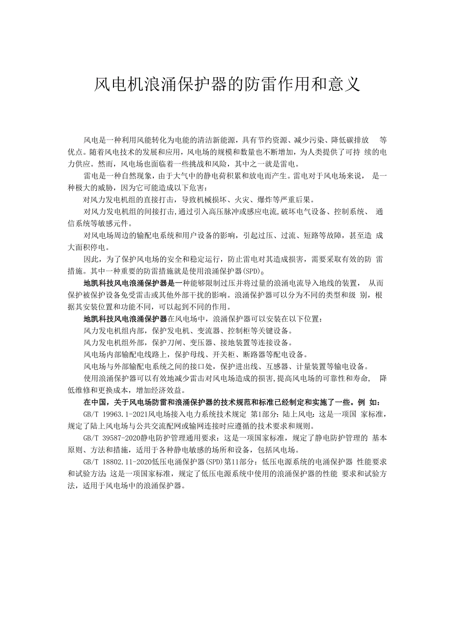 风电浪涌保护器的防雷作用和意义.docx_第1页