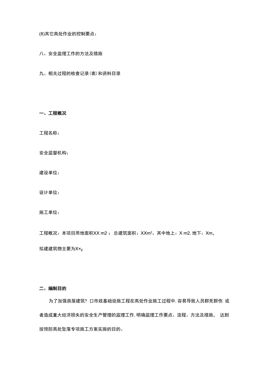 预防高处坠落监理实施细则.docx_第2页