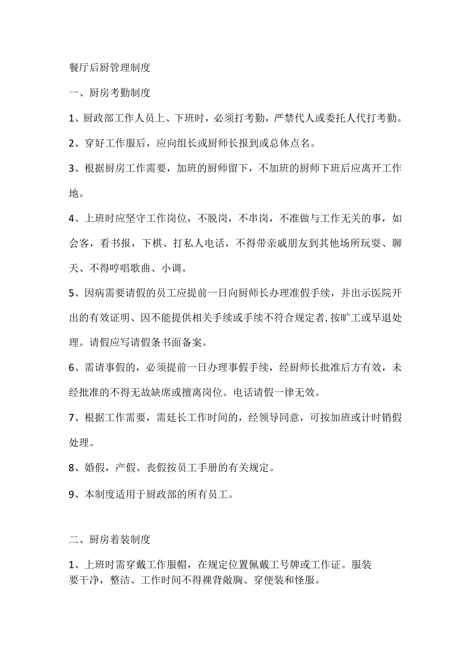 餐厅后厨管理制度.docx_第1页