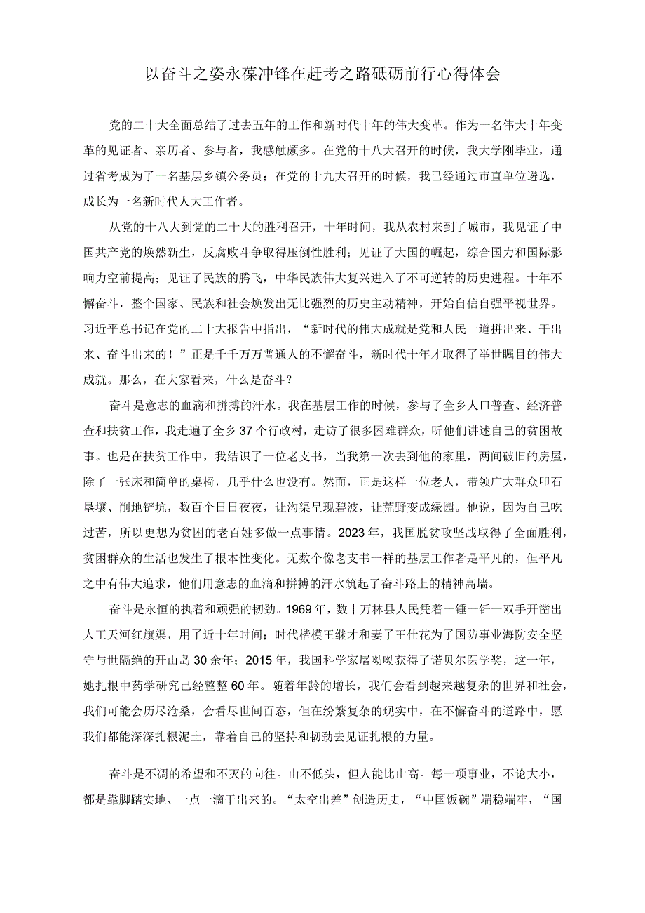 （2篇）以奋斗之姿永葆冲锋在赶考之路砥砺前行心得体会+青春心向党筑梦新时代心得体会.docx_第1页