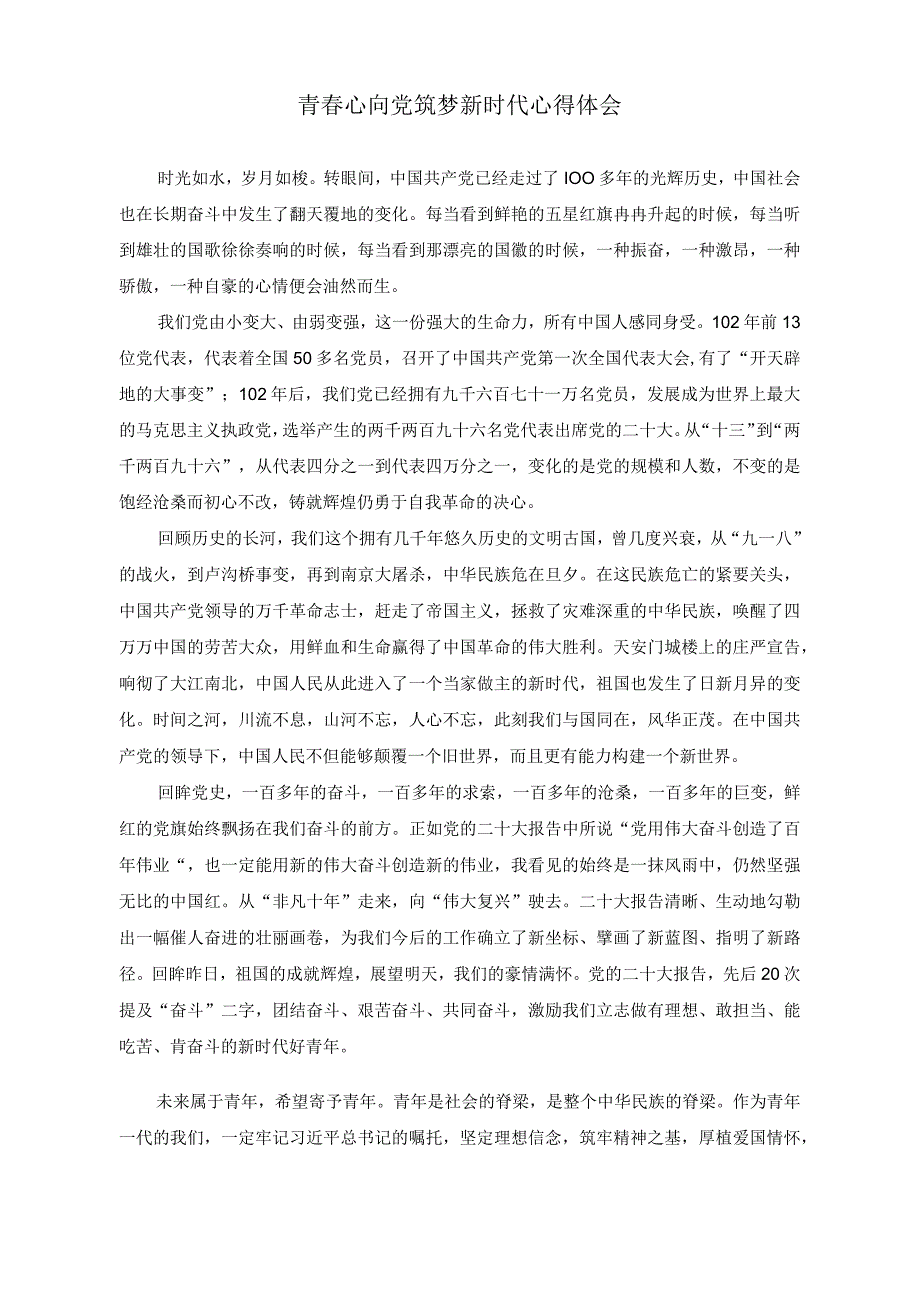 （2篇）以奋斗之姿永葆冲锋在赶考之路砥砺前行心得体会+青春心向党筑梦新时代心得体会.docx_第3页