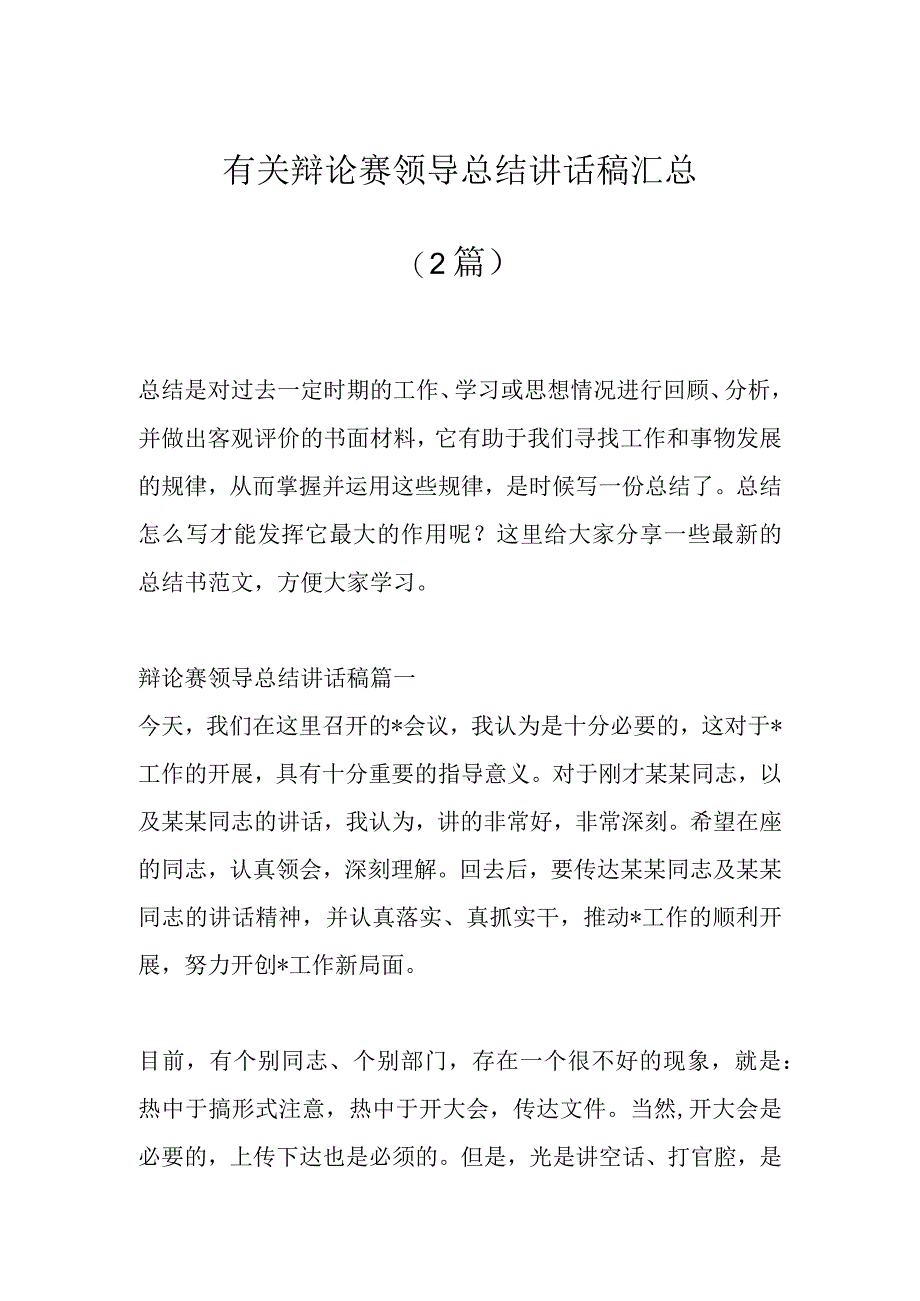 （2篇）有关辩论赛领导总结讲话稿汇总.docx_第1页