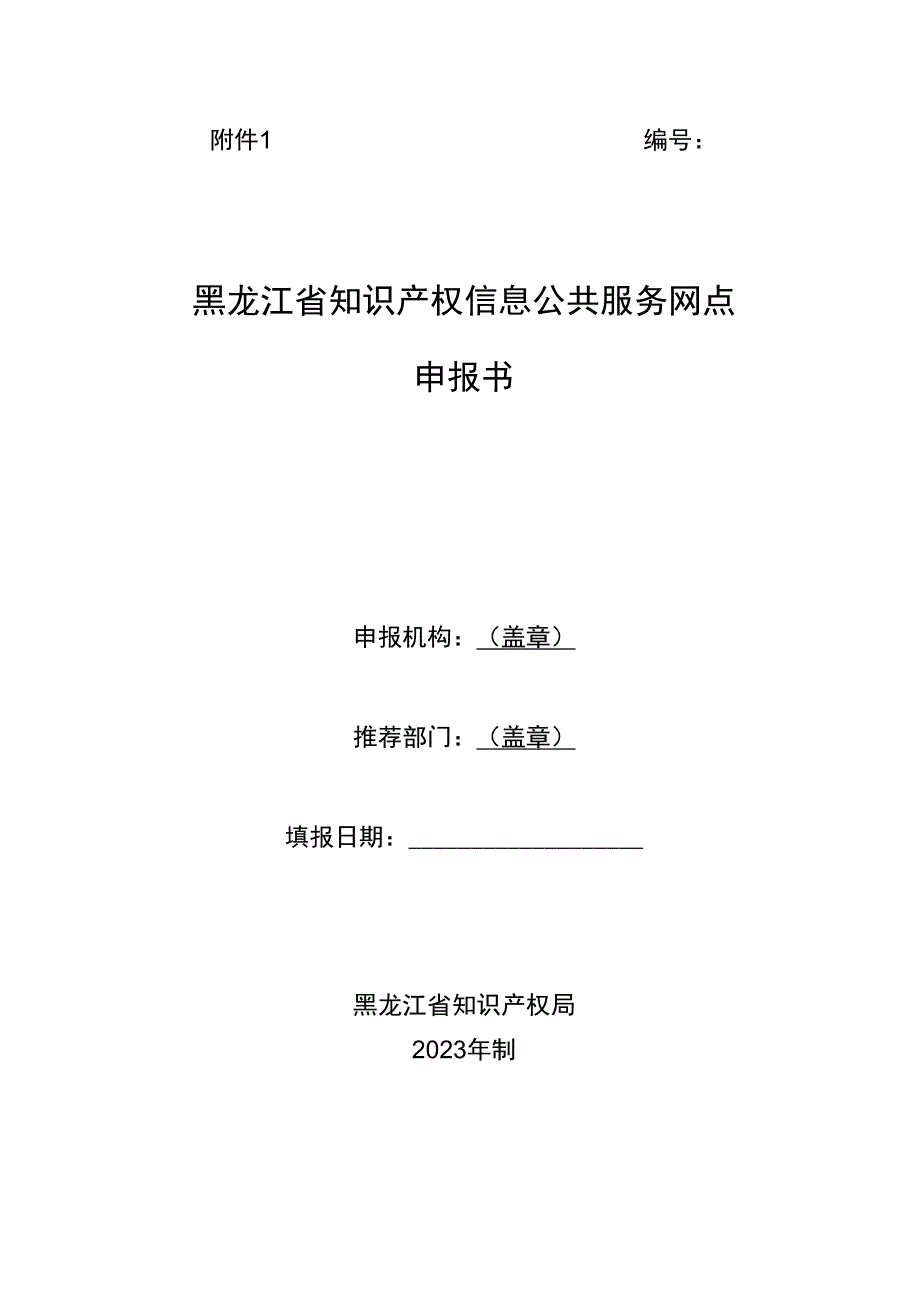 黑龙江省知识产权信息公共服务网点申报书.docx_第1页