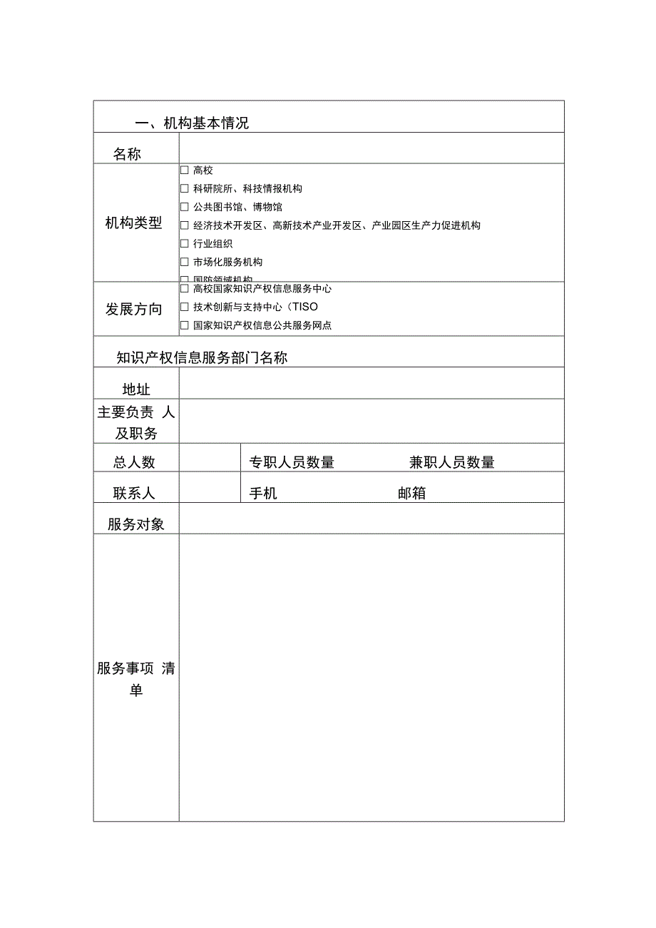 黑龙江省知识产权信息公共服务网点申报书.docx_第3页