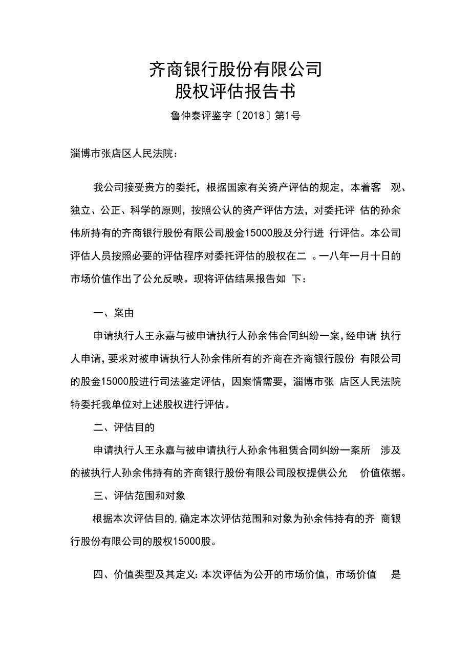 齐商银行股份有限公司股权评估报告书.docx_第1页