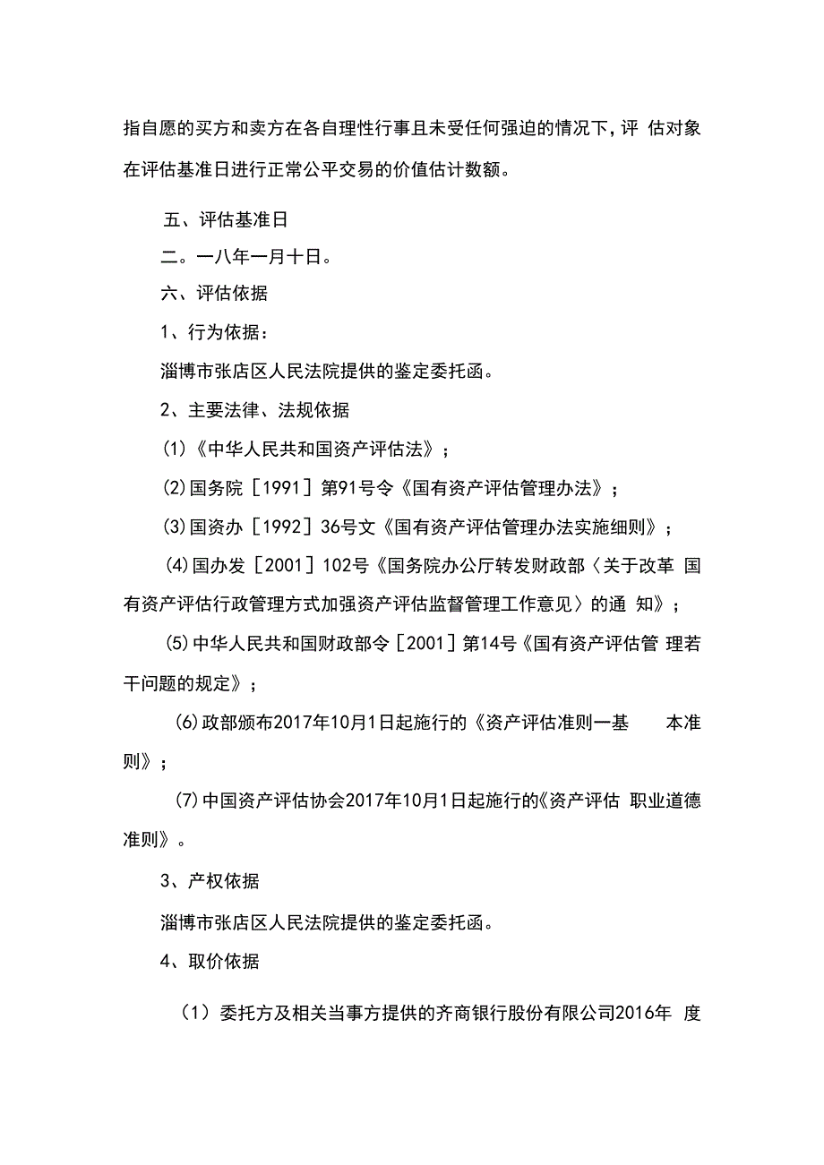 齐商银行股份有限公司股权评估报告书.docx_第2页