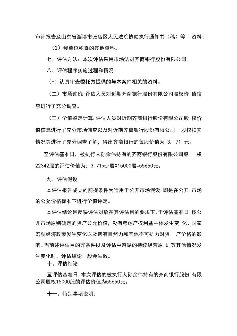 齐商银行股份有限公司股权评估报告书.docx_第3页