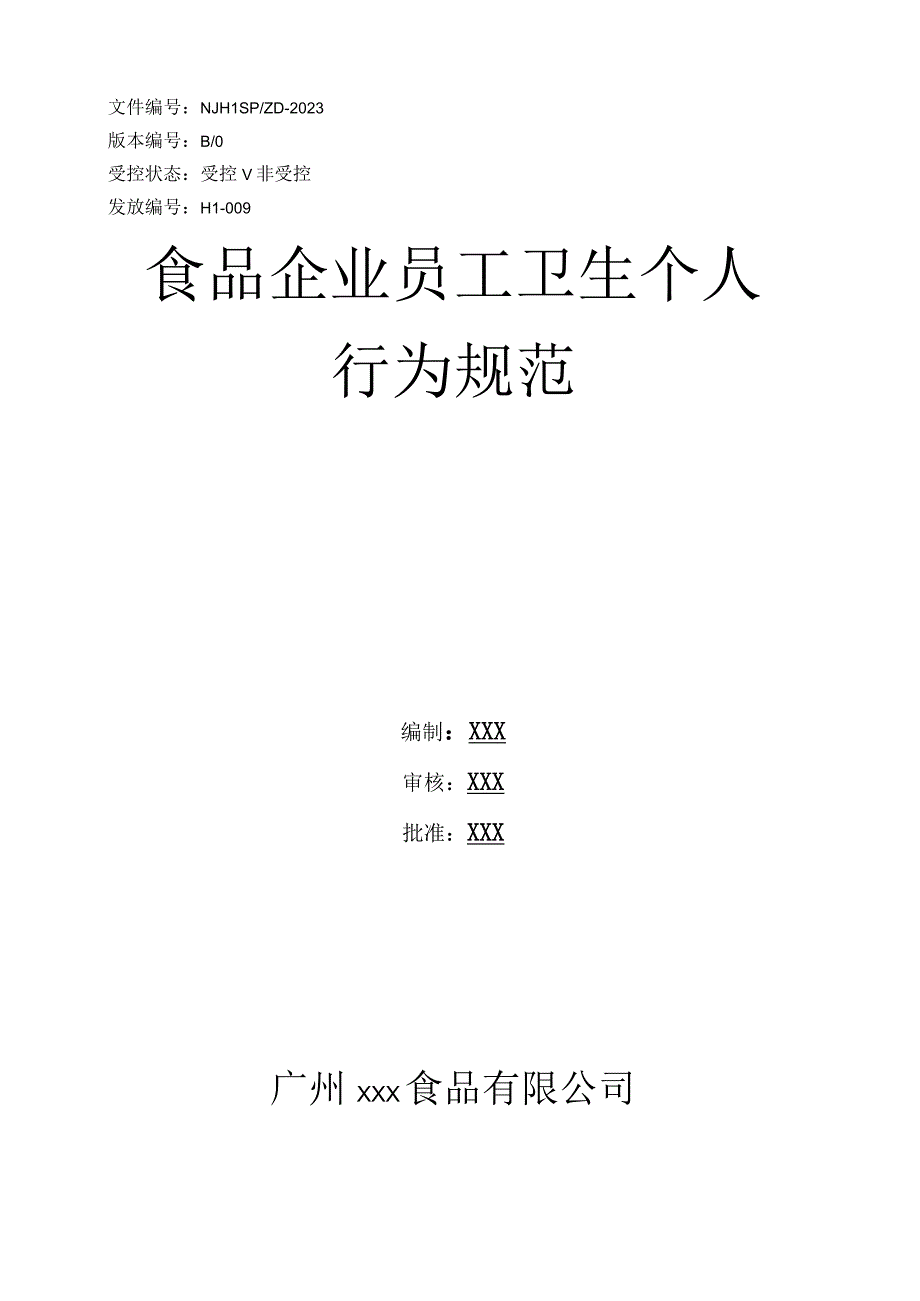 食品企业员工卫生个人行为规范.docx_第1页