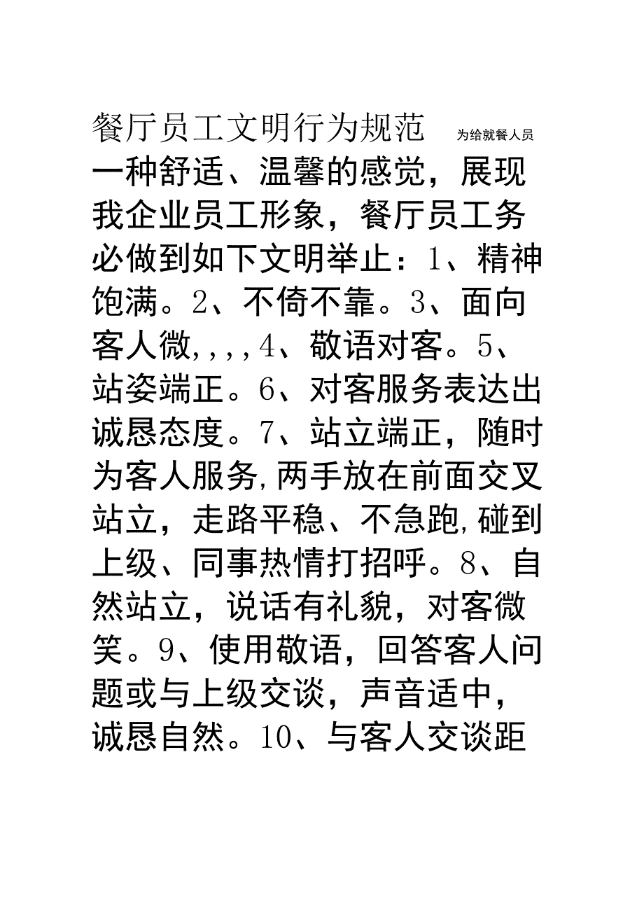 餐厅员工行为规范.docx_第1页