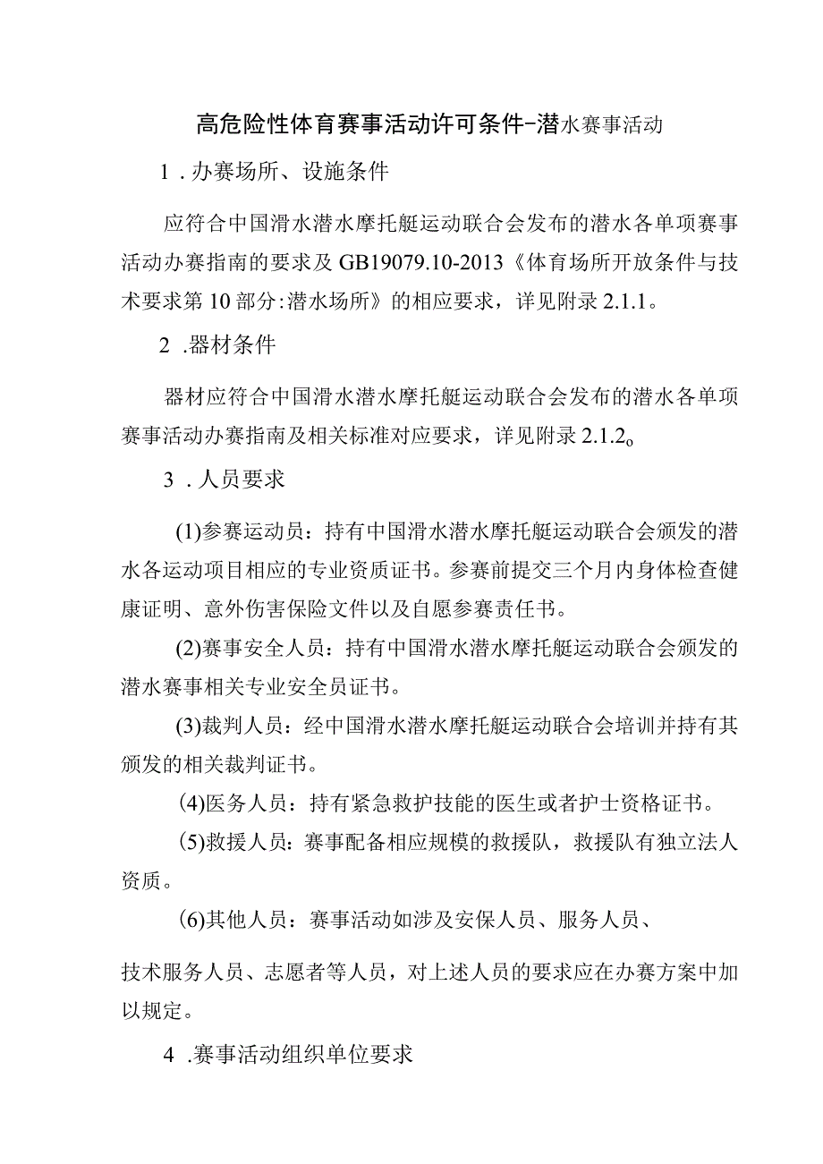 高危险性体育赛事活动许可条件-潜水赛事活动.docx_第1页