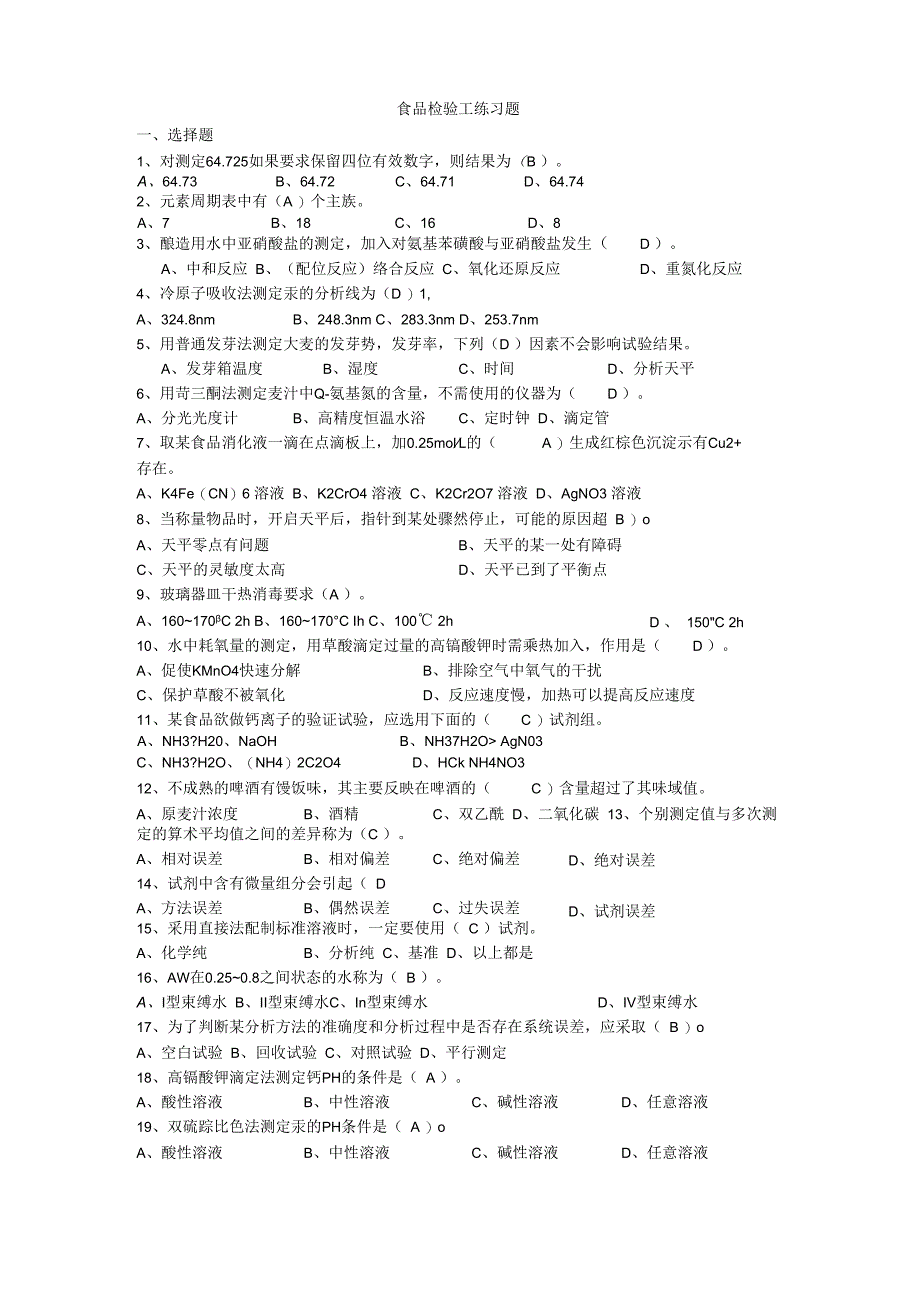 食品检验员试题(含答案).docx_第1页