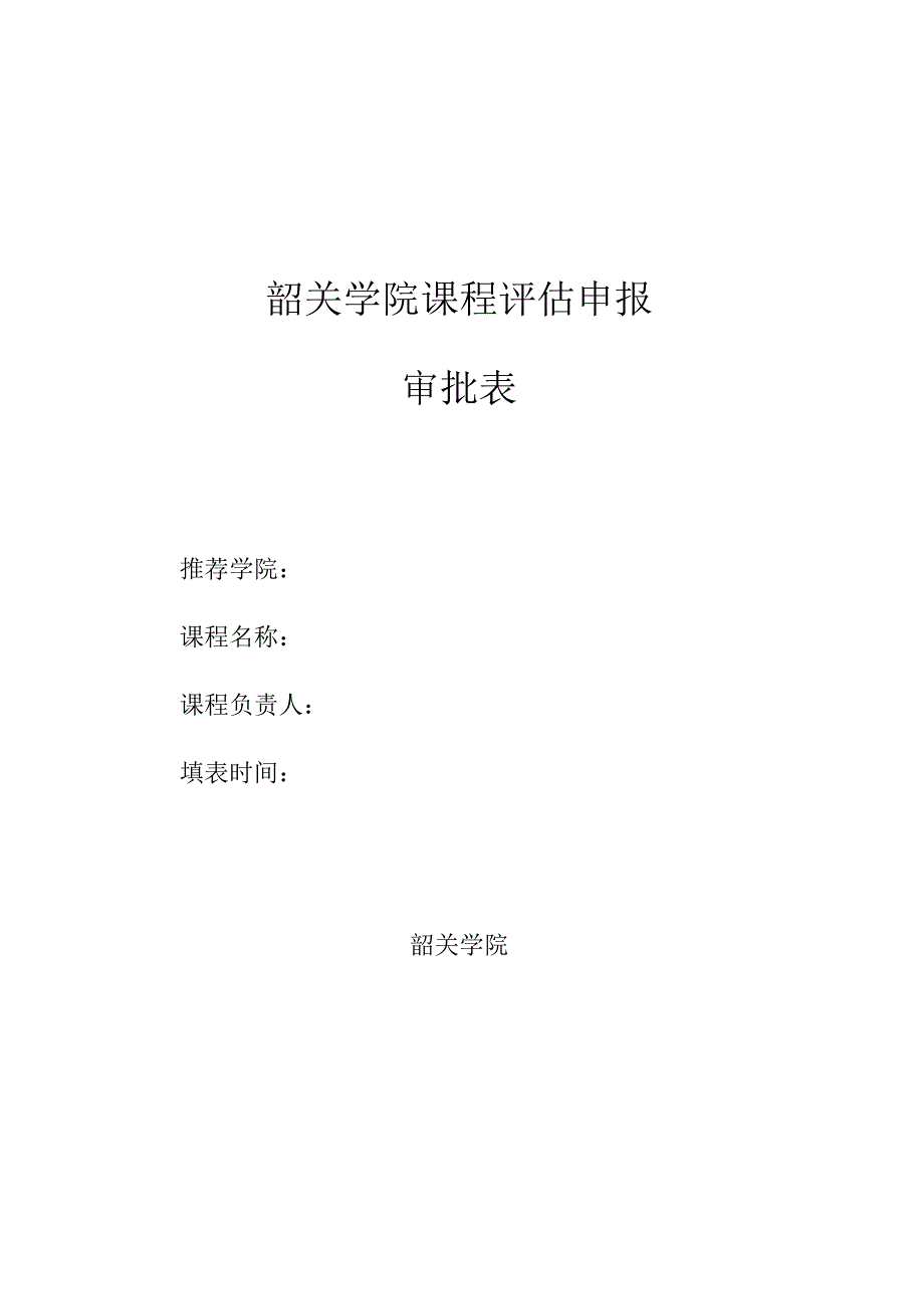 韶关学院课程评估申报审批表.docx_第1页